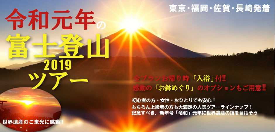 富士山登山ツアー 東京