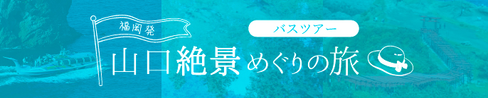 山口絶景めぐり