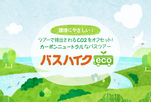 バスハイクeco