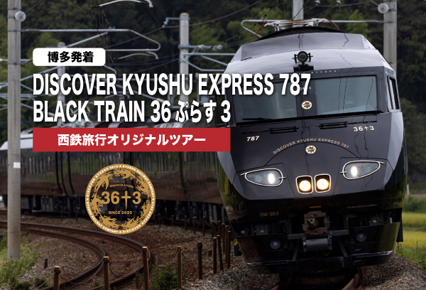 【博多発着】36ぷらす3乗車ツアー