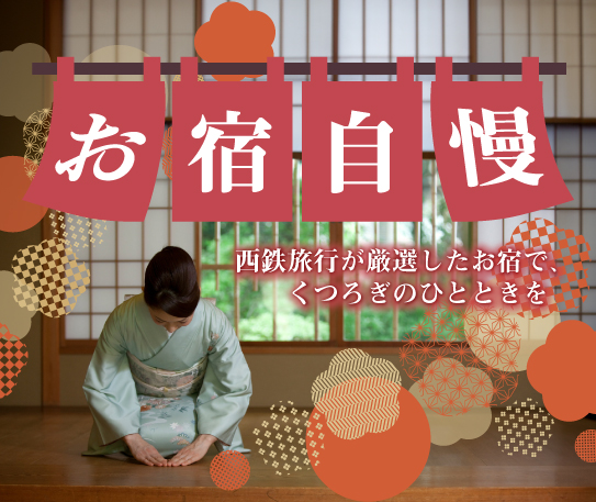 九州・山口のおすすめお宿・宿泊プラン お宿自慢